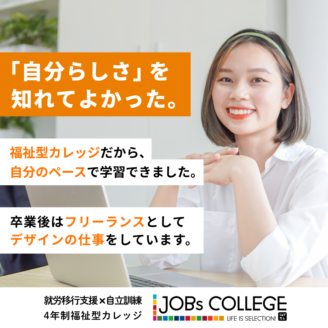 JOBs COLLEGE 就労移行支援