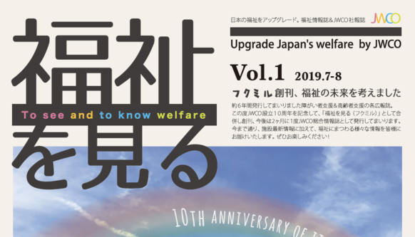 05_05_福祉を見る