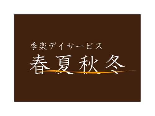 季楽デイサービス春夏秋冬のロゴ
