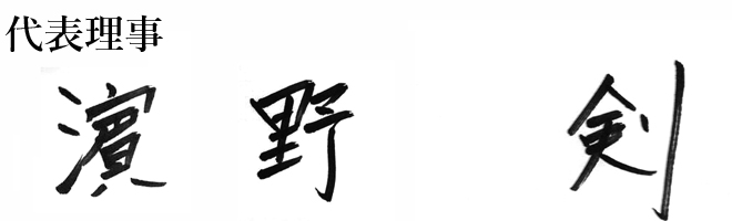 濱野 剣 手書きサイン