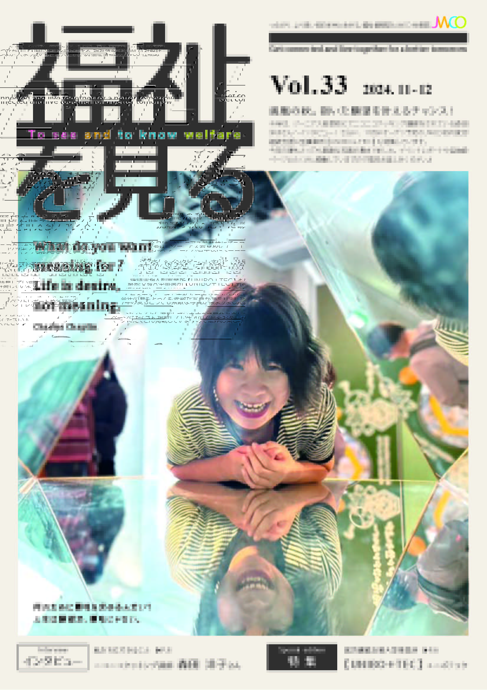 福祉を見る Vol.33 表紙