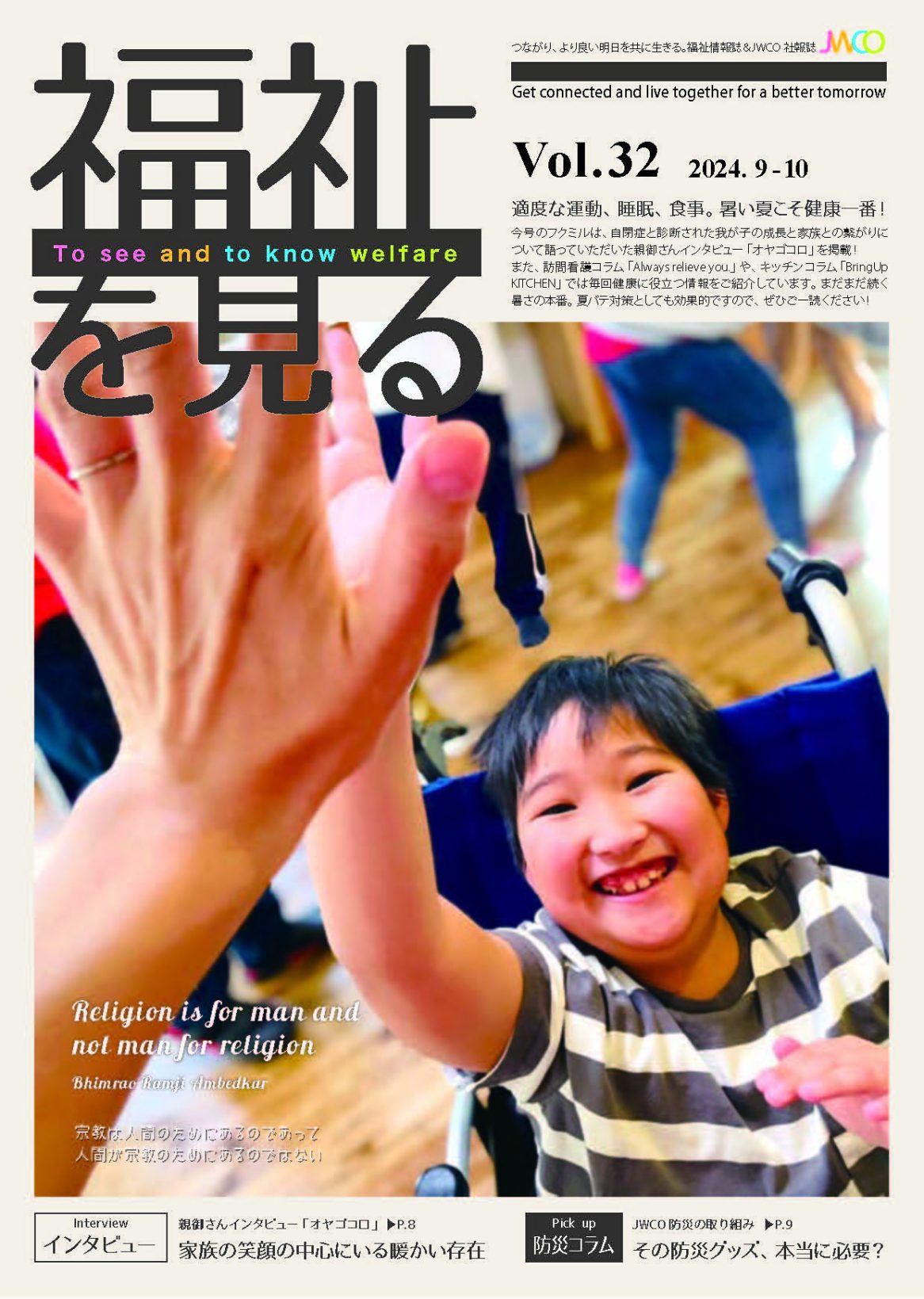 福祉を見る Vol.32 表紙