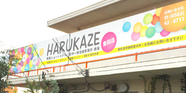 「春風」豊田店