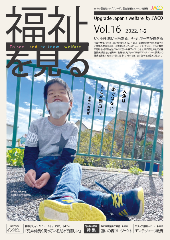 福祉を見る Vol.16 表紙