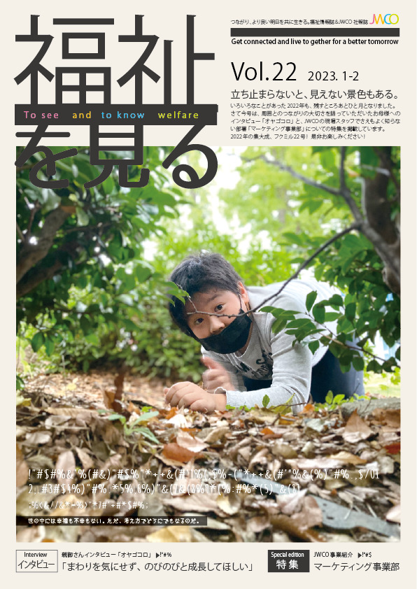 福祉を見る Vol.22 表紙