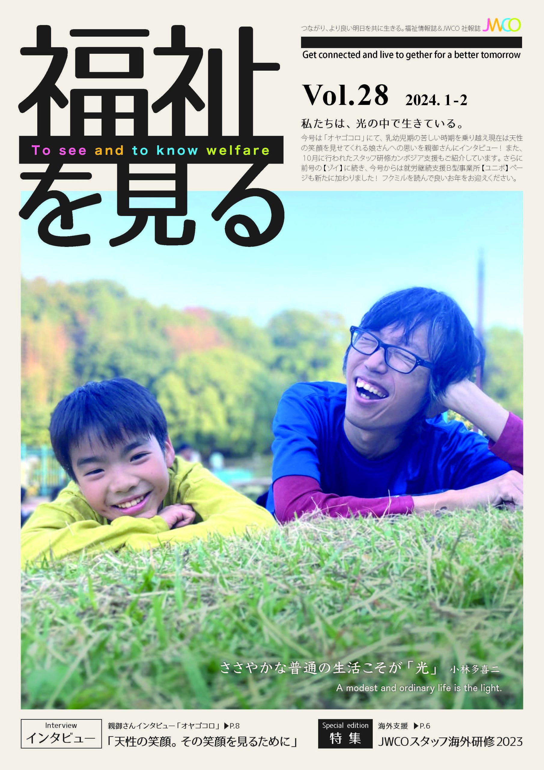 福祉を見る Vol.28 表紙