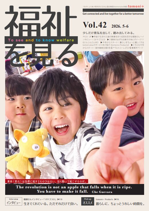 福祉を見る Vol.42 表紙