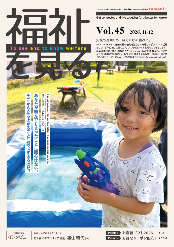 福祉を見る Vol.45 表紙